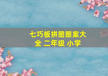 七巧板拼图图案大全 二年级 小学